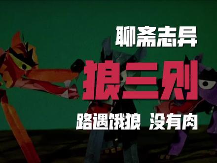 我找到了童年!语文课文《狼》你还记得吗?聊斋志异《狼三则》 #童年动画 #语文课文朗读 #民间故事 #民间传说 #奇闻异事