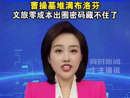 清明节后爆梗!曹操墓堆满布洛芬,文旅零成本出圈密码终于藏不住了 #冀时新闻主播说 #曹操墓