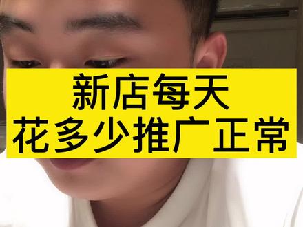 #外卖运营 新店每天花多少推广正常?