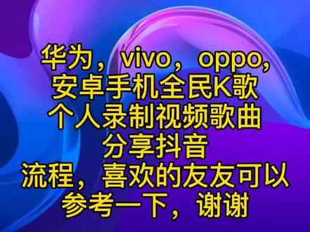 #全民K歌自唱歌曲上传抖音流程,喜欢的友友可以参考一下@抖音小助手