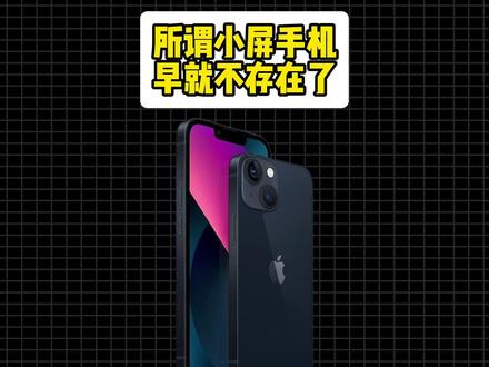 小屏手机其实已经绝迹很多年了……#数码科技