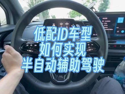 低配ID4有半自动辅助驾驶吗?#id4crozz #id6crozz #大众改装