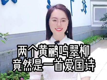 两个黄鹂鸣翠柳,竟然是一首爱国诗!#杜甫 #绝句 #家国情怀 #杜甫草堂 #两个黄鹂鸣翠柳 #成都 #人文 #诗词 #人物 #历史 #故事 #唐诗 #励志 #正能量 @DOU+小助手 @DOU+上热门