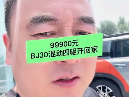 99900BJ30混动四驱开回家 #北京越野厂补置换 #高性价比suv推荐