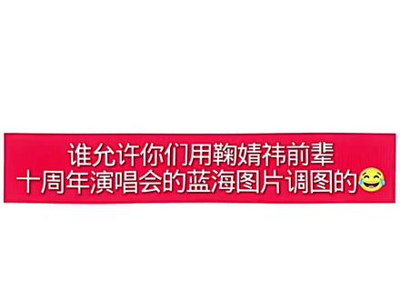 #鞠婧祎蓝海 #鞠婧祎 #调图 鞠婧祎10周年演唱会蓝海照片谁叫你们调图的?