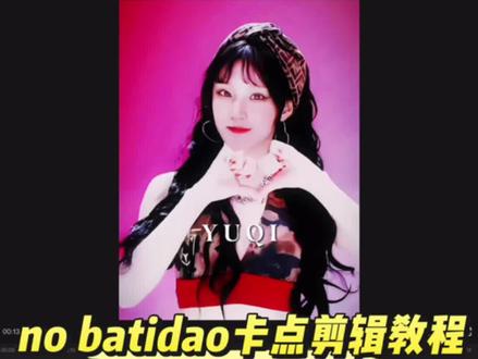 剪辑教程|no batidao卡点 #剪辑 #剪辑教程 #卡点 #idle #宋雨琦