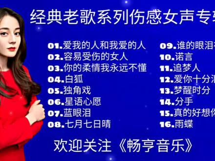 《经典老歌系列伤感女声专辑》精选16首伤感老情歌