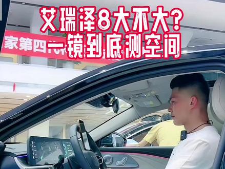 奇瑞今年推出来的新车颜值高,空间大?#瑞虎8宠粉狂欢节 #抖音汽车人共创计划 #创作者扶持计划 #汽车 #抖音汽车 整体表现不错。
