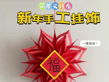 新年手工挂件 2026新年快到了,用几张方形彩纸就能做出,简单又好看的新年元旦手工挂饰,一看就会,快动手试试吧!#剪纸手工 #新年手工 #元旦手工 #新年装饰 #亲子手工