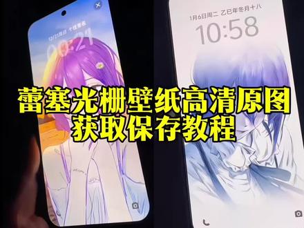 蕾塞光栅保存设置教程#蕾赛 #光栅壁纸 #壁纸 #vivo #锁屏壁纸 小米光栅壁纸 蕾赛光栅壁纸教程 coco蕾赛光栅壁纸设置 蕾赛壁纸