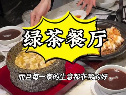 绿茶终于也开到绍兴了,环境口味都很棒,朋友们赶紧囤!#这店环境太好了 #绍兴美食 #绿茶餐厅 #高档餐厅