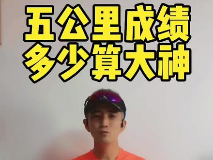5公里成绩多少算大神,你的5公里真实成绩是多少?评论区交流一下#跑步 #dou是跑马人