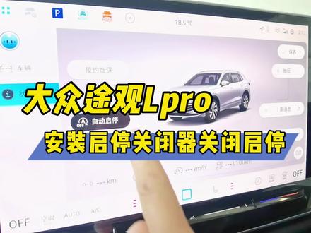 大众途观Lpro安装启停关闭器关闭启停的方法
