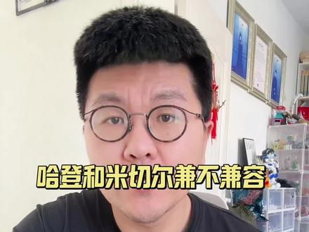 哈登和米切尔能不能兼容#哈登 #米切尔 #骑士 #阿特金森