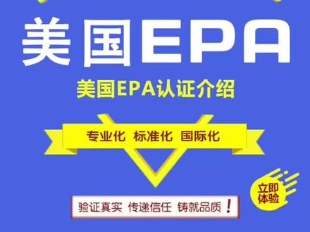 美国EPA认证介绍#美国EPA认证#EPA认证说明