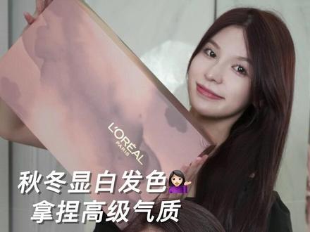 快给你的闺蜜安排上,不用漂就能高级住一整个秋冬的发色#头发 #发色推荐 #欧莱雅精华油染