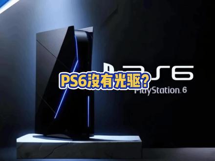 PS6没有光驱版了? #ps6 #ps5 #游戏流量风向标#青年创作者成长计划#热点