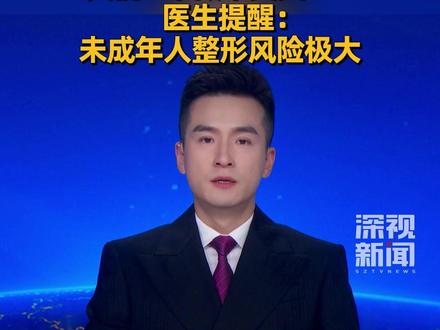 正值暑假,不少医美整形机构迎来整容热潮。记者走访发现,整容群体趋向“低龄化”,甚至有11岁的孩子也加入整容咨询行列。医生提醒:未成年人整形风险极大,年轻人过度抗衰医美,皮肤下垂更快。#整容低龄化