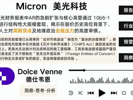 美光目前的风险管理已从简单的“应对市场波动”转变为“复杂的合规博弈”。美光科技(Micron Technology, Inc.)正处于由生成式人工智能(AI)基础设施需求引发的历史性超级周期中,其 HBM4 产能已在 2026 财年全部售罄,但财务报表中应收账款(AR)的急剧扩张与核心高管通过 10b5-1 计划进行的结构性大规模套现,揭示了在股价历史高位背景下,内部人士对行业周期顶点及地缘政治合规压力的高度审慎 。剥开华丽的营收数据,我们看到了一个正在建立在高度信用扩张(AR 激增)和政府合规约束(CHIPS Act)之上的脆弱平衡。 进入 2026 财年,新出现的实质性风险集中在对美国《芯片与科学法案》(CHIPS Act)激励资金的合规依赖上。若美光无法按计划达成特定的施工里程碑、工具安装进度或晶圆产量目标,或者违反了关于限制在“受关注外国实体”(Foreign Entities of Concern)境内进行特定交易或扩张的规定,资金将面临收回风险 。以上仅作研报科普和分析,不构成任何投资建议。#美光 #美光科技 #存储 #财报解读 #金融