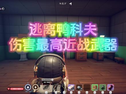 逃离鸭科夫 最强近战武器#逃离鸭科夫 #游戏精彩时刻