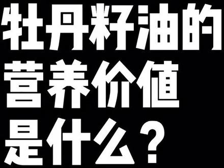 牡丹籽油的营养价值是什么?#牡丹籽油#牡丹籽油功效 #油脂专家赵亮 科普牡丹籽油知识#健康养生