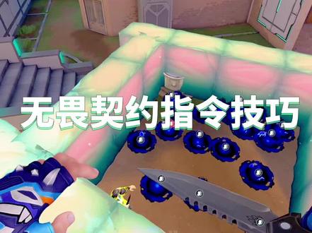 无畏契约指令技巧 都是干货望喜欢#无畏契约 #瓦罗兰特