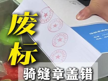 骑缝章盖错,小心标书废标!#骑缝章怎么盖 #封标 #做标书怎么收费 #骑缝章 #投标