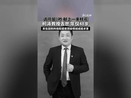 武汉大学教授柯涛因病去世,年仅48岁。