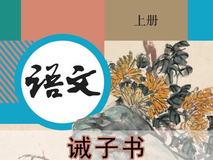 语文七年级上册081《诫子书》丨#课文朗读#初中语文#磨耳朵#萌知计划@抖音青少年