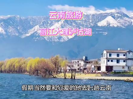 丽江大理泸沽湖路线#云南旅游攻略 #旅行推荐官 #有一种生活叫大理 #云南旅行攻略 #大理洱海