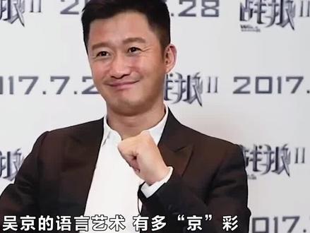 #吴京 盘点语出惊人的明星(三)吴京的“京言京语”有多“京”彩?