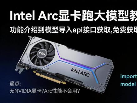 Intel Arc显卡轻松发挥AI算力 本教程深入解析AI Playground的界面功能、镜像地址与模型导入方法,带你掌握大模型运行全流程,让Intel Arc显卡轻松发挥AI算力。