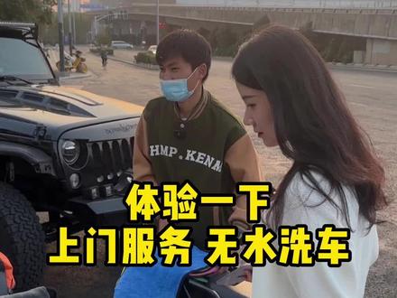 充实的一天,体验一下无水上门洗车吧!#记录真实生活 #老板日常