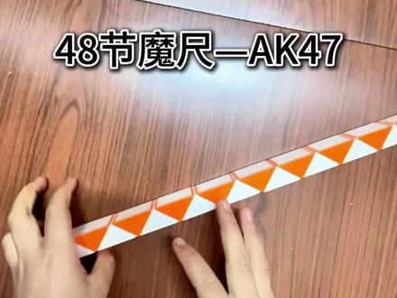 小小斌用48段魔尺教大家拼——AK47手枪