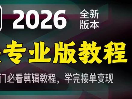 一个视频彻底的教会你剪映专业版 #自学剪辑 #剪映教程 #剪映专业版 #零基础学剪辑 #青年创作者成长计划
