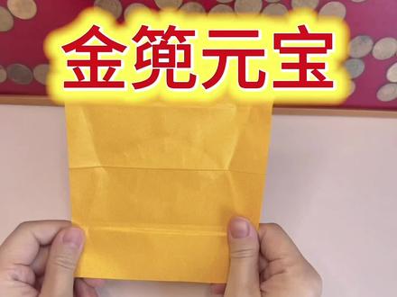 108种民俗折纸之金篼元宝~@金禧_ 纸在橱窗💛 #各种元宝折法 #民俗文化 #折纸