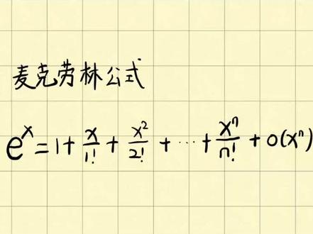 今天讲麦克劳林和爱情😭#高等数学 #期末考试 #原创 #爱情 #今夜不挂科