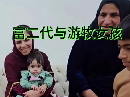 富二代与游牧女孩 今天是法蒂玛20岁生日,丈夫带病为她庆祝,丈母娘过来帮忙做饭带孩子@内马特的双胞胎 #伊朗 #游牧生活 #内马特法蒂玛