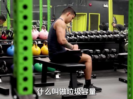 什么是垃圾容量#自然健身 #增肌