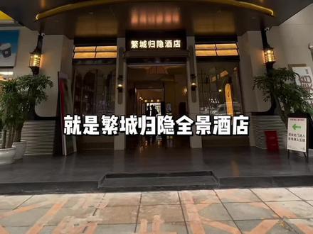 在长沙五一广场热闹的市中心,居然藏了一座宋韵秘境,下楼就是商圈烟火,关上门瞬间归隐安静,就在繁城归隐全景酒店(五一广场IFS国金店)#长沙住宿#长沙酒店推荐#高性价比酒店推荐 #酒店攻略 #酒店