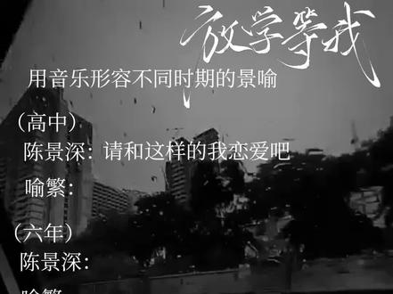 #放学等我by酱子贝 #景喻 #音乐 #原创不知 用不同音乐形容不同时期的景喻