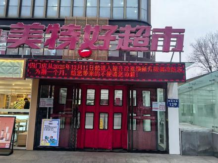 . 朔州美特好今日调改闭店,32年老牌超市要撑不住了?