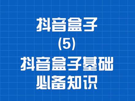 抖音盒子入门必备基础知识#抖音盒子#抖音搜索电商#抖音电商#抖音小店