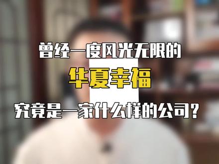 曾经风光无限的华夏幸福,究竟是一家什么样的公司?#投资 #DouDream创作者计划 #财经成长计划