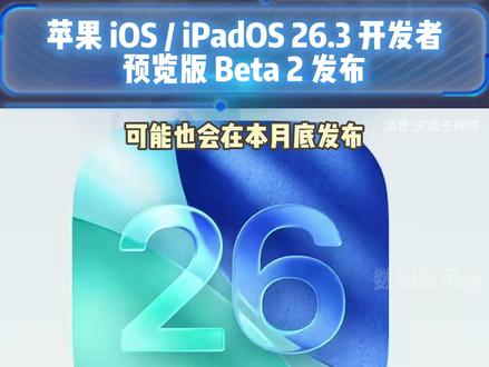 苹果 iOS / iPadOS 26.3 开发者预览版 Beta 2 发布#苹果 #iOS #数码 #科技 #手机
