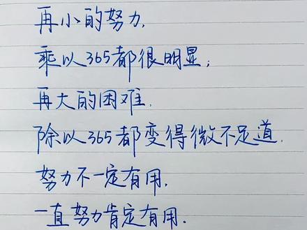 再小的努力乘以365都很明显,再大的困难除以365都变得微不足道。努力不一定有用,一直努力肯定有用。#手写