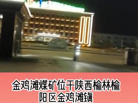 金鸡滩煤矿#煤矿 #煤矿工人 #煤矿工人矿工兄弟 #煤矿生活