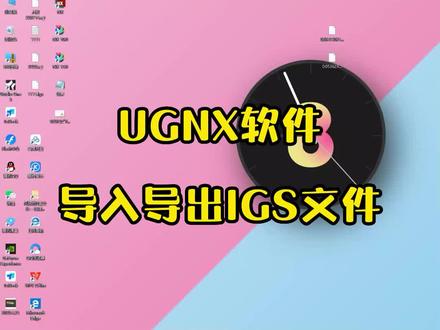 UGNX软件快速导入导出IGS文件#机械 #数控 #加工中心 #ug编程 #ug
