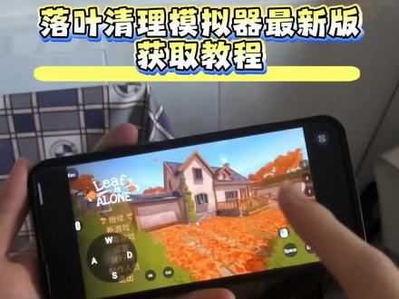 落叶清理模拟器最新版获取教程来了 手机本地运行落叶清理模拟器,还有很多小伙伴到现在还不知道怎么玩上的,今天这期视频我教会大家。#落叶清理模拟器 #leafitalone #落叶拾取模拟器 #steam游戏
leafitalone手机版 落叶清理模拟器在哪下载
落叶清理模拟器steam叫什么 落叶清理模拟器下载