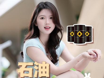 石油可以用来做什么? #石油涨价 #财经